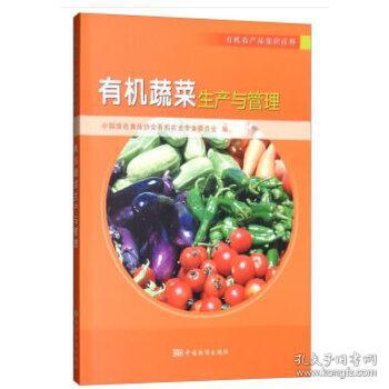 正版新書當天發貨 有機蔬菜生產與管理 專著 中國綠色食品協會有