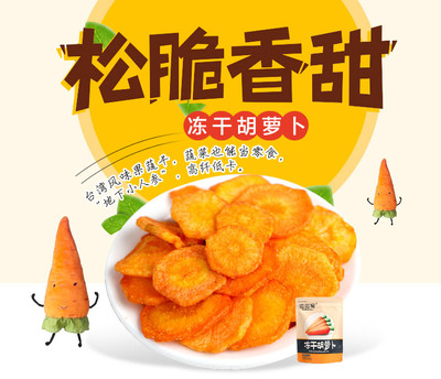 【波波猴凍干胡蘿卜脆 脫水蔬菜 休閑零食品 凍干系列 特價批發】價格_廠家_圖片 -